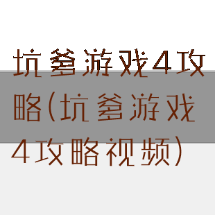 坑爹游戏4攻略(坑爹游戏4攻略视频)