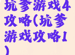 坑爹游戏4攻略(坑爹游戏攻略1)