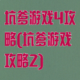 坑爹游戏4攻略(坑爹游戏攻略2)