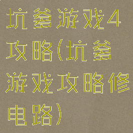 坑爹游戏4攻略(坑爹游戏攻略修电路)