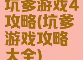 坑爹游戏4攻略(坑爹游戏攻略大全)