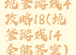 坑爹游戏4攻略18(坑爹游戏14全部答案)