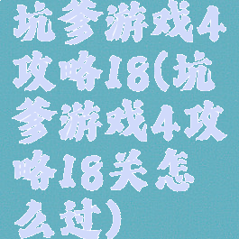 坑爹游戏4攻略18(坑爹游戏4攻略18关怎么过)