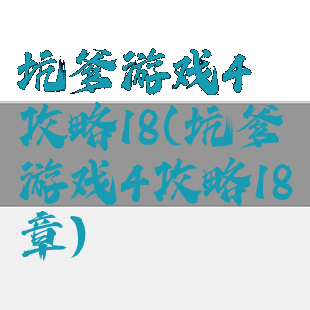 坑爹游戏4攻略18(坑爹游戏4攻略18章)