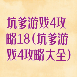坑爹游戏4攻略18(坑爹游戏4攻略大全)