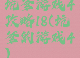 坑爹游戏4攻略18(坑爹的游戏4)