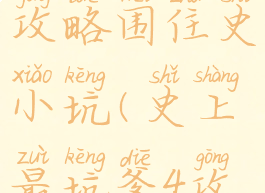 坑爹游戏4攻略围住史小坑(史上最坑爹4攻略答案)