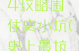 坑爹游戏4攻略围住史小坑(史上最坑爹4攻略)