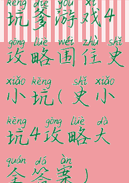 坑爹游戏4攻略围住史小坑(史小坑4攻略大全答案)