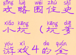 坑爹游戏4攻略围住史小坑(坑爹游戏4的全部答案)