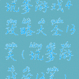 坑爹游戏4攻略大全13关(坑爹游戏第13关)