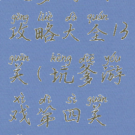 坑爹游戏4攻略大全13关(坑爹游戏第四关怎么过)