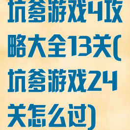 坑爹游戏4攻略大全13关(坑爹游戏24关怎么过)