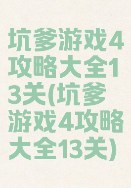 坑爹游戏4攻略大全13关(坑爹游戏4攻略大全13关)