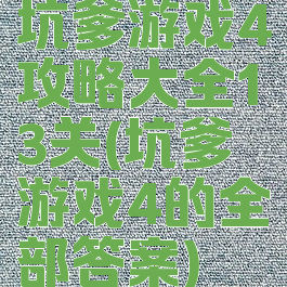 坑爹游戏4攻略大全13关(坑爹游戏4的全部答案)