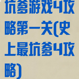 坑爹游戏4攻略第一关(史上最坑爹4攻略)
