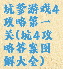 坑爹游戏4攻略第一关(坑4攻略答案图解大全)