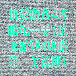 坑爹游戏4攻略第一关(坑爹游戏4攻略第一关视频)