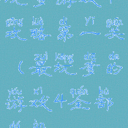 坑爹游戏4攻略第一关(最坑爹的游戏4全部答案)