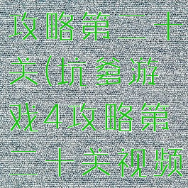 坑爹游戏4攻略第二十关(坑爹游戏4攻略第二十关视频)