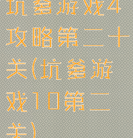 坑爹游戏4攻略第二十关(坑爹游戏10第二关)