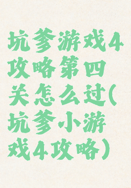 坑爹游戏4攻略第四关怎么过(坑爹小游戏4攻略)