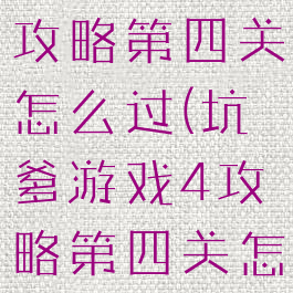 坑爹游戏4攻略第四关怎么过(坑爹游戏4攻略第四关怎么过关)