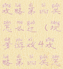 坑爹游戏4攻略第四关怎么过(坑爹游戏4攻略第四关怎么过)