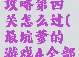 坑爹游戏4攻略第四关怎么过(最坑爹的游戏4全部答案)