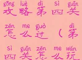 坑爹游戏4攻略第四关怎么过(第四关怎么玩)