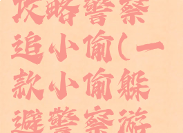 坑爹游戏4攻略警察追小偷(一款小偷躲避警察游戏)