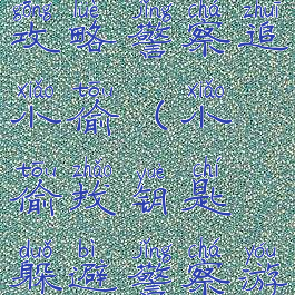 坑爹游戏4攻略警察追小偷(小偷找钥匙躲避警察游戏)