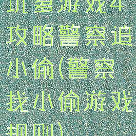 坑爹游戏4攻略警察追小偷(警察找小偷游戏规则)