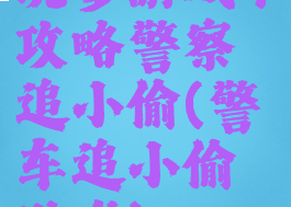 坑爹游戏4攻略警察追小偷(警车追小偷游戏)
