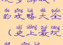 坑爹游戏4的攻略大全(史上最坑爹4攻略)
