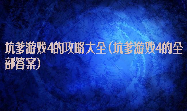 坑爹游戏4的攻略大全(坑爹游戏4的全部答案)