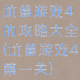 坑爹游戏4的攻略大全(坑爹游戏4第一关)