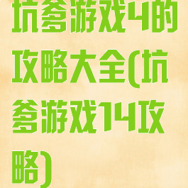 坑爹游戏4的攻略大全(坑爹游戏14攻略)