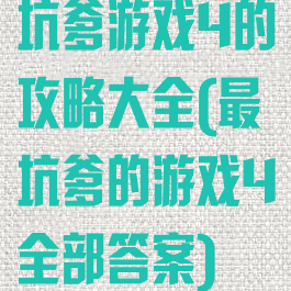坑爹游戏4的攻略大全(最坑爹的游戏4全部答案)