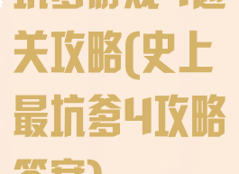 坑爹游戏4通关攻略(史上最坑爹4攻略答案)