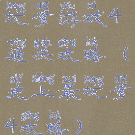 坑爹游戏4通关攻略(史上最坑爹4攻略)