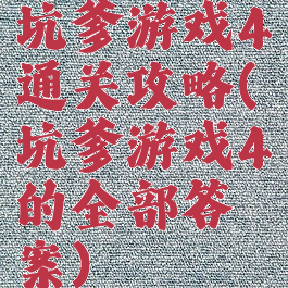 坑爹游戏4通关攻略(坑爹游戏4的全部答案)