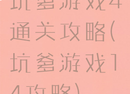 坑爹游戏4通关攻略(坑爹游戏14攻略)
