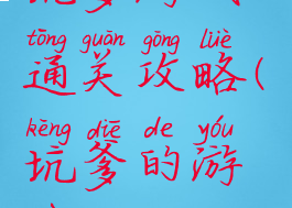 坑爹游戏4通关攻略(坑爹的游戏4)