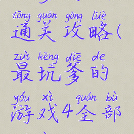 坑爹游戏4通关攻略(最坑爹的游戏4全部答案)