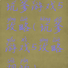 坑爹游戏5攻略(坑爹游戏5攻略视频)