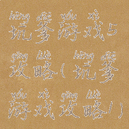 坑爹游戏5攻略(坑爹游戏攻略1)