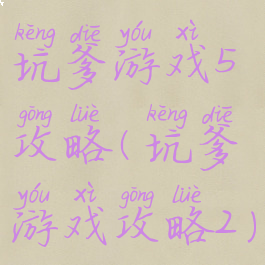 坑爹游戏5攻略(坑爹游戏攻略2)