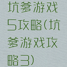 坑爹游戏5攻略(坑爹游戏攻略3)
