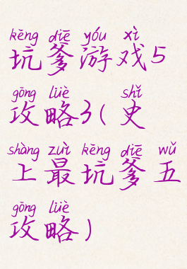 坑爹游戏5攻略3(史上最坑爹五攻略)